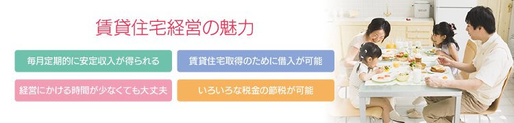 賃貸住宅経営の魅力