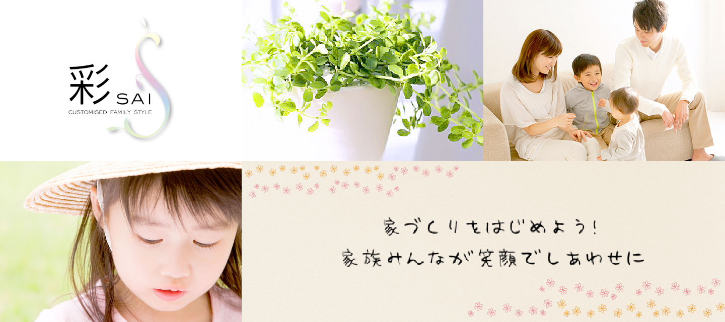 彩 家づくりをはじめよう! 家族みんなが笑顔でしあわせに