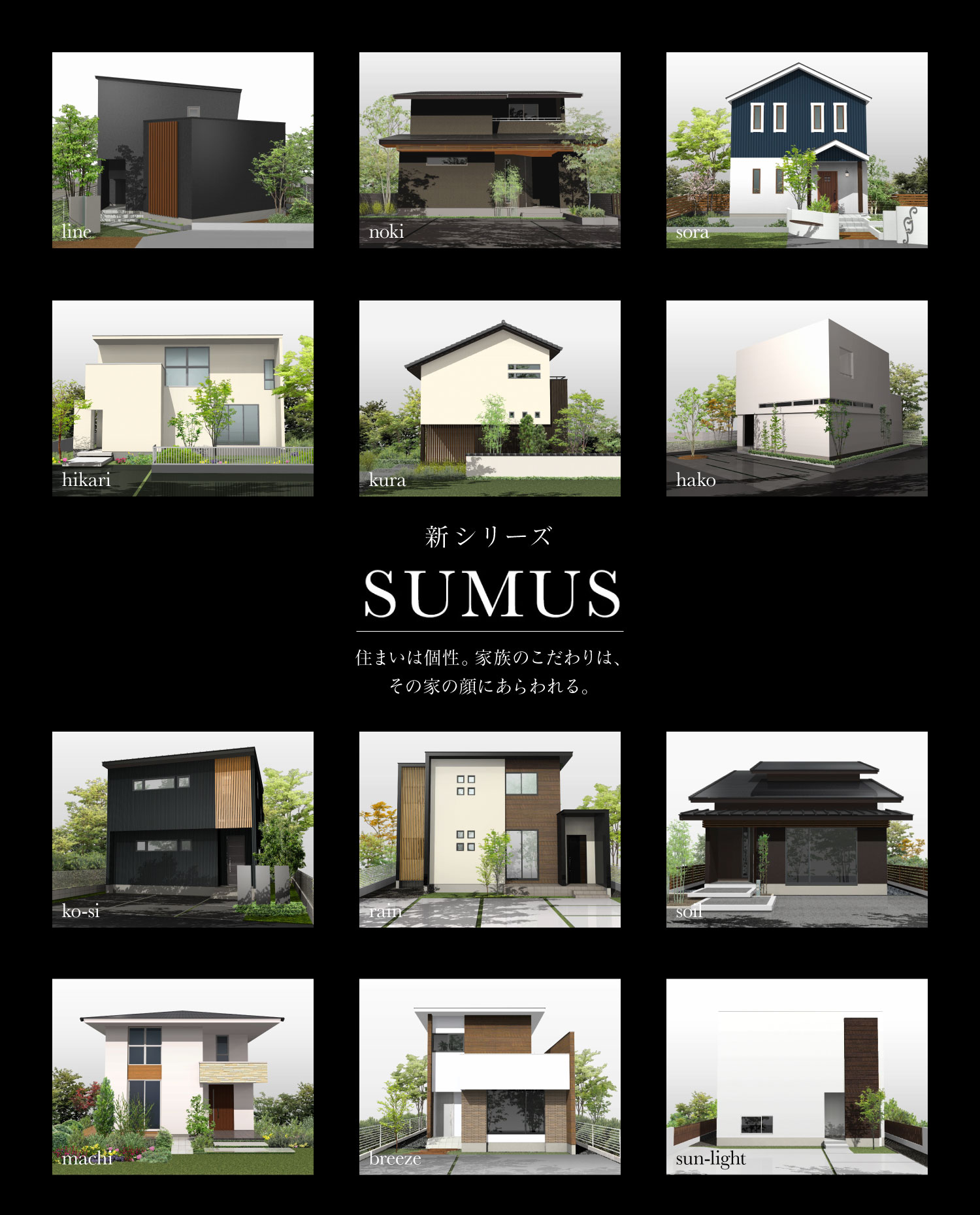 SUMUS 住まいは個性。家族のこだわりは、その家の顔にあわられる。