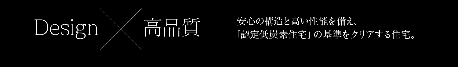 安心の構造と高い性能を備え、「認定低炭素住宅」の基準をクリアする住宅。