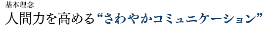 人間力を高めるさわやかコミュニケーション