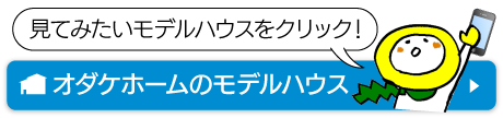 オダケホームのモデルハウス