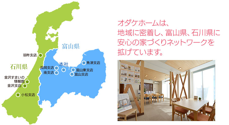 オダケホームは、地域に密着し、富山県、石川県に安心の家づくりネットワークを拡げています。