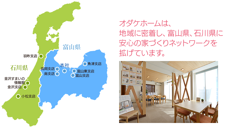 営業拠点 グループ会社 会社情報 採用情報 富山 石川の新築 注文住宅ならオダケホーム