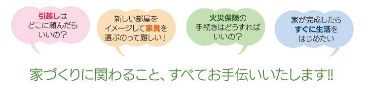 家づくりに関わること、すべてお手伝いいたします!!