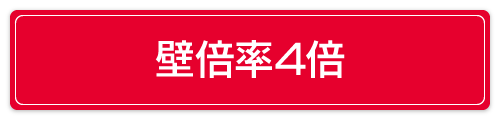 壁倍率4倍