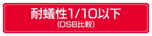 耐蟻性1/10以下（OSB比較）