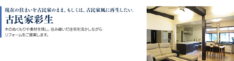 古民家彩生 リフォーム商品 お得なリフォームキャンペーンのお知らせ 富山 石川の新築 注文住宅ならオダケホーム