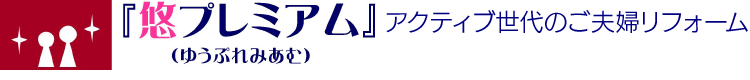 悠プレミアム