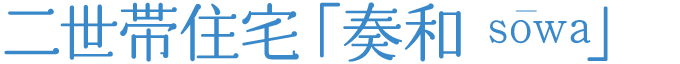 二世帯住宅「奏和」