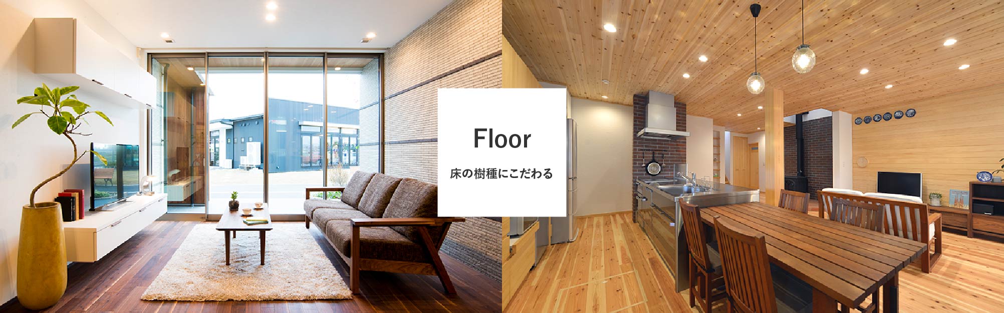 Floor　床の樹種にこだわる