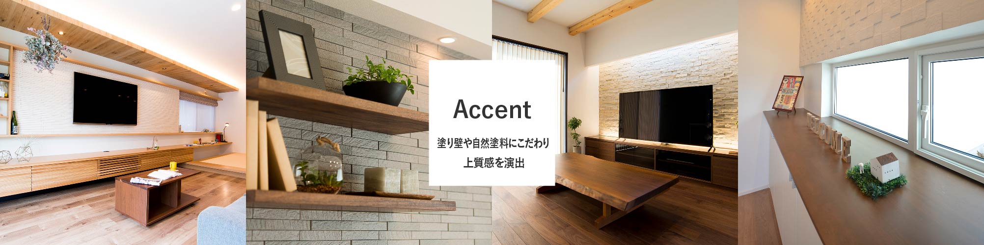 Accent　塗り壁や自然塗料にこだわり上質感を演出