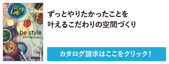 カタログ請求　ずっとやりたかったことを叶えるこだわりの空間づくり