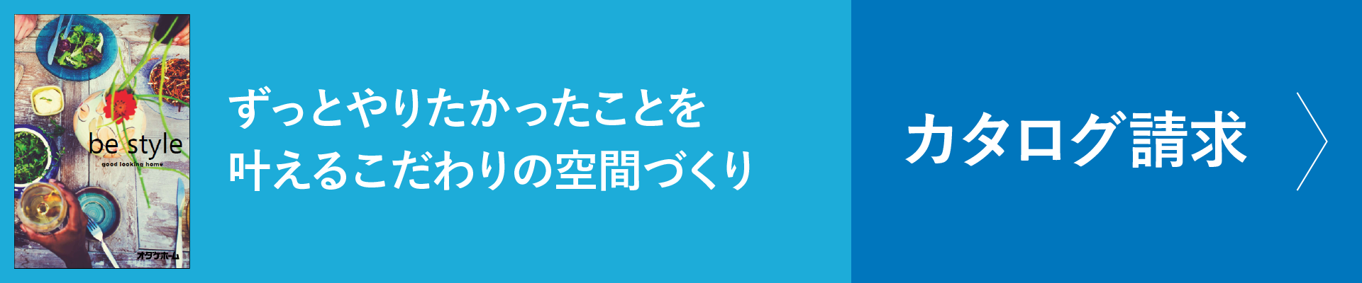 カタログ請求　ずっとやりたかったことを叶えるこだわりの空間づくり