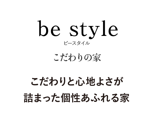 be style　こだわりの家　こだわりと心地よさが詰まった個性あふれる家