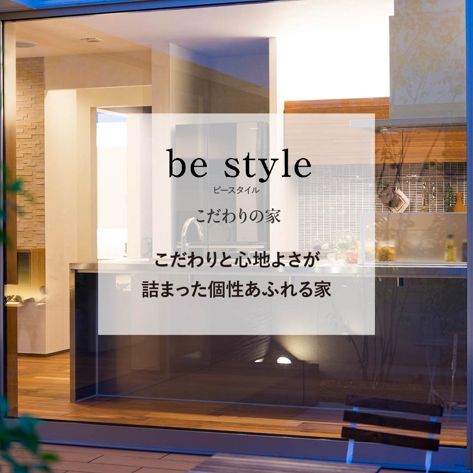 be style　こだわりの家　こだわりと心地よさが詰まった個性あふれる家