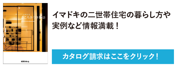 カタログ請求　ずっとやりたかったことを叶えるこだわりの空間づくり