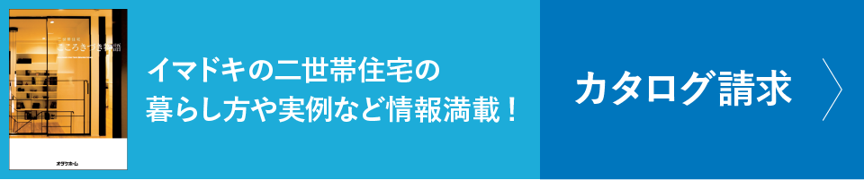 カタログ請求　ずっとやりたかったことを叶えるこだわりの空間づくり