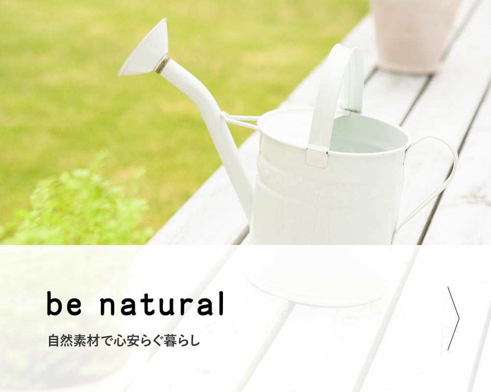 be natural　自然素材で心安らぐ暮らし