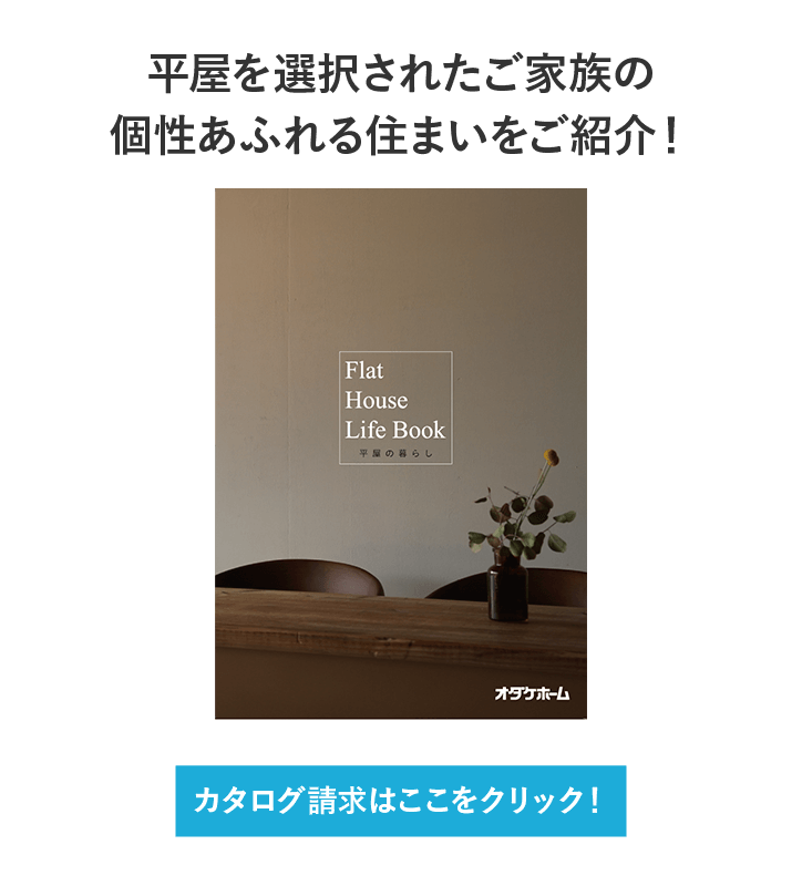 平屋を選択されたご家族の個性あふれる住まいをご紹介！　カタログ請求はここをクリック！