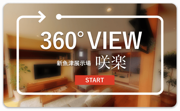 360°VIEW 新魚津展示場 咲楽