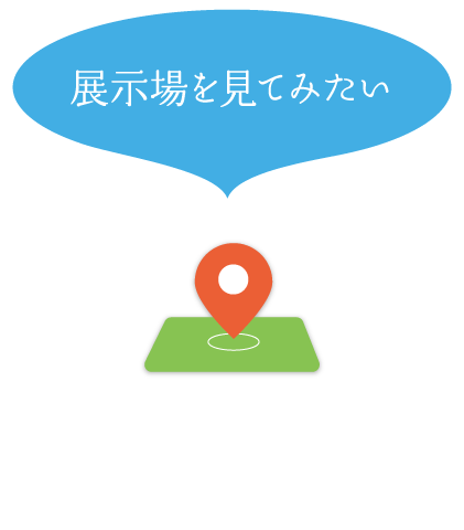 展示場：展示場を見てみたい