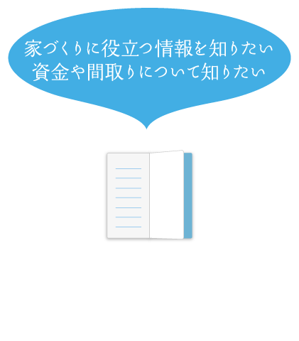 家づくり勉強会：家づくりに役立つ情報を知りたい・構造や仕様について知りたい