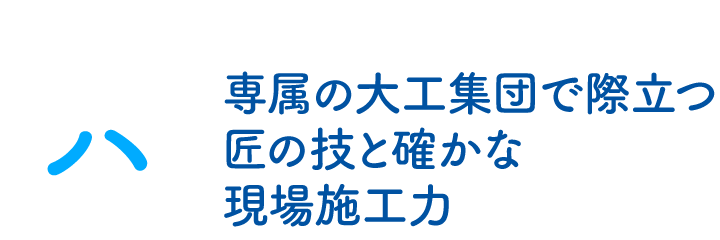 専属の大工集団で際立つ匠の技と確かな現場施工力