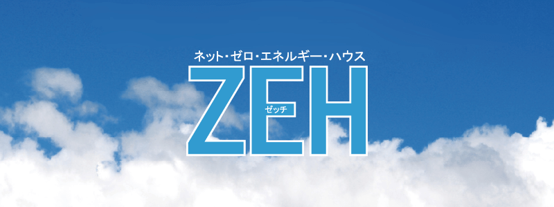 Proud Zero　新世代省エネ住宅ゼロエネルギーハウス