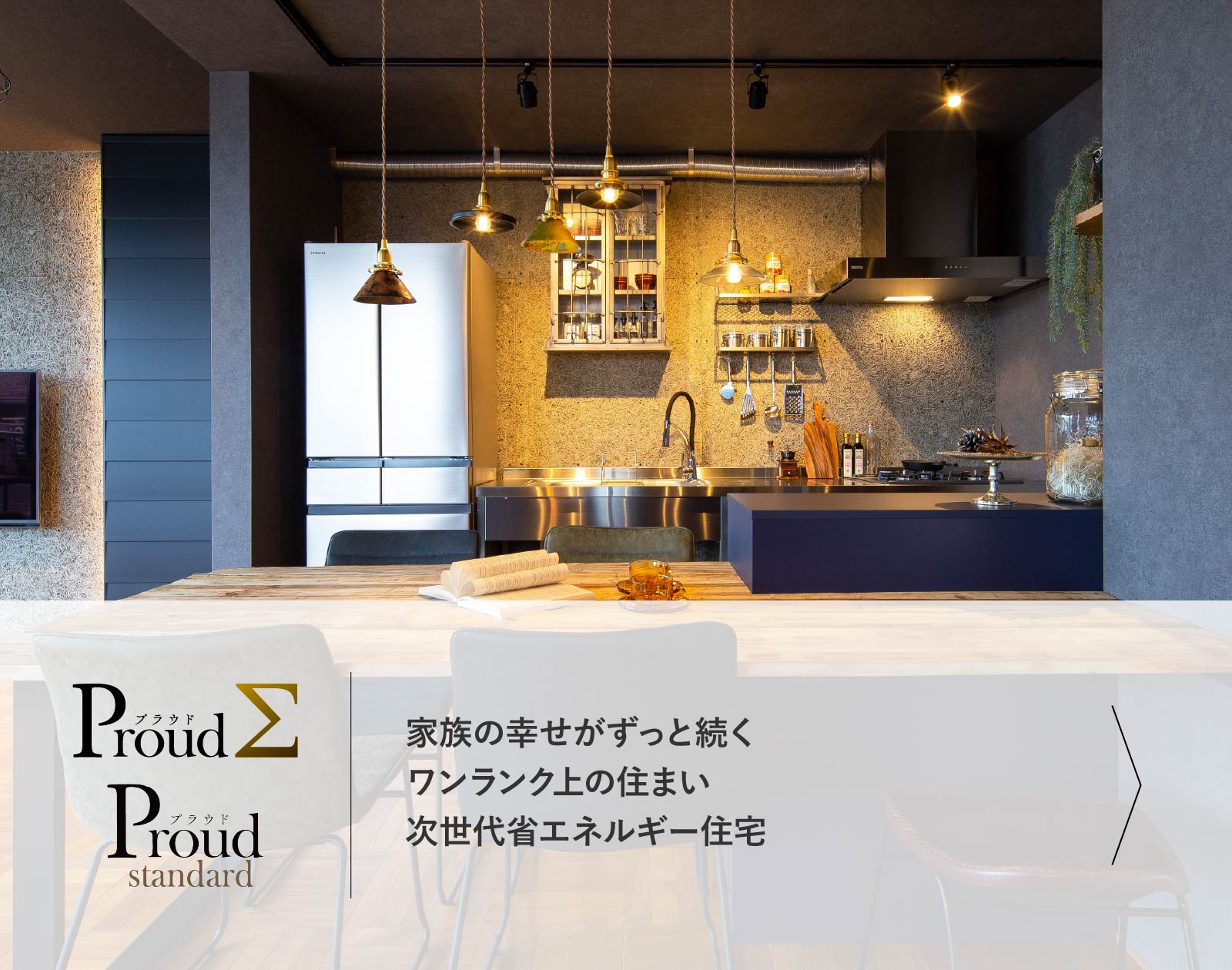 Proud Σ　家族の幸せがずっと続くワンランク上の住まい　次世代省エネルギー住宅