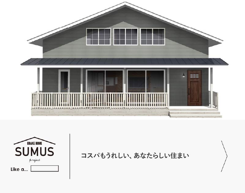 SUMUS　趣味を楽しむ、あなたらしい家