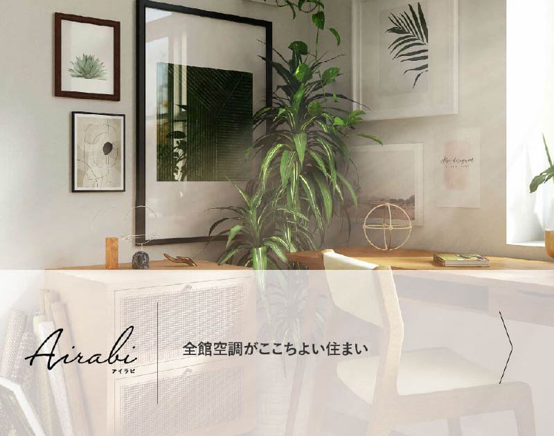 Airavi アイラビ　全館空調がここちよい