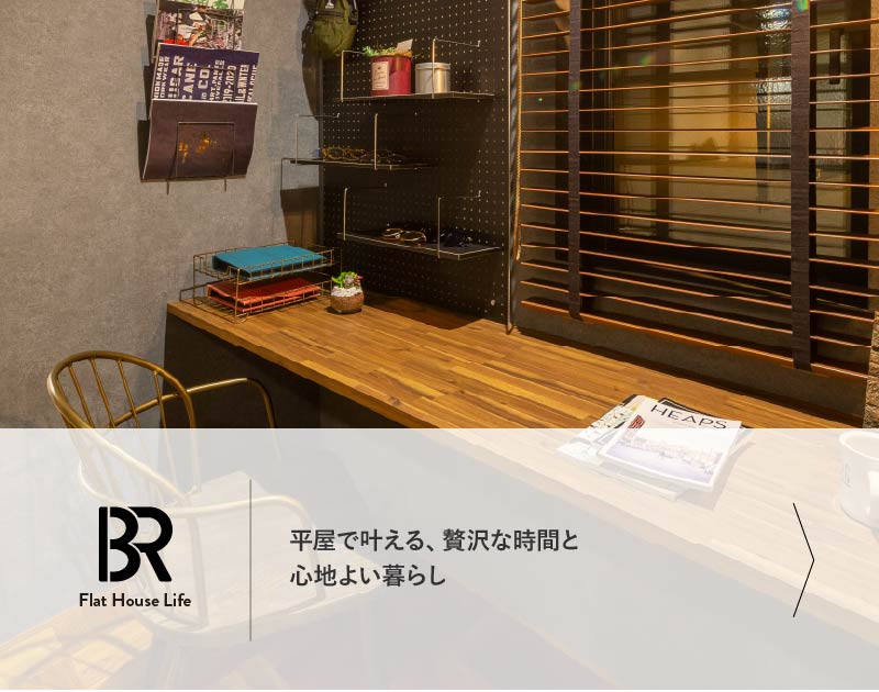 Brend Room　平屋で叶える、贅沢な時間と心地よい暮らし