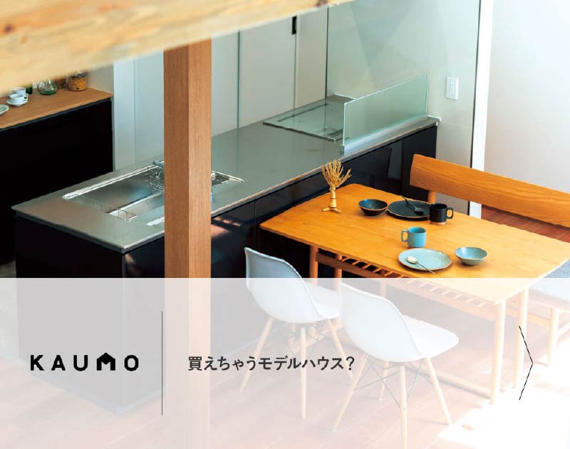KAUMO　買えちゃうモデルハウス