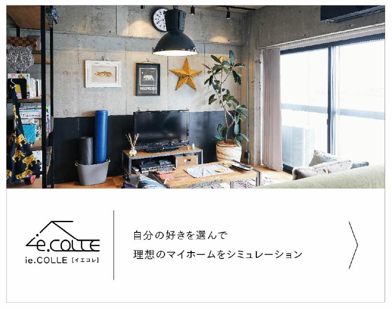 ie.COLLE　自分の好き選んで理想のマイホームをシミュレーション