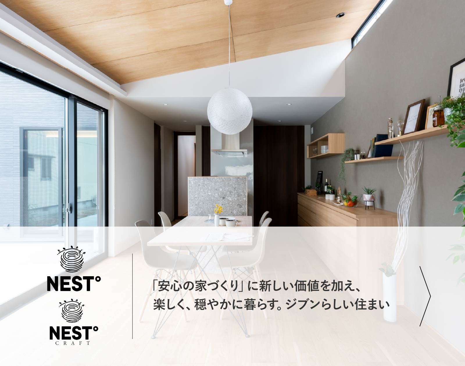 NEST　「安心の家づくり」に新しい価値を加え、楽しく、穏やかに暮らす。ジブンらしい住まい