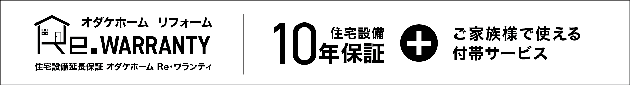 安住宅設備延長保証 オダケホーム Re・ワランティ