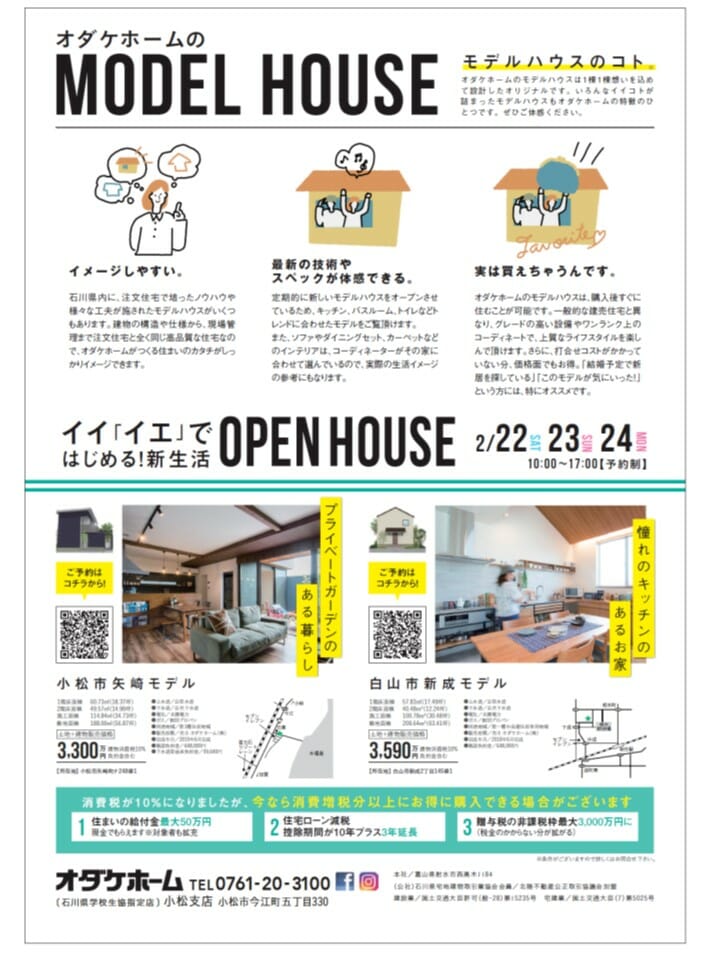 2/22(土)~24(祝)イイ「イエ」ではじめる新生活OPEN HOUSE【小松市矢崎・白山市新成】