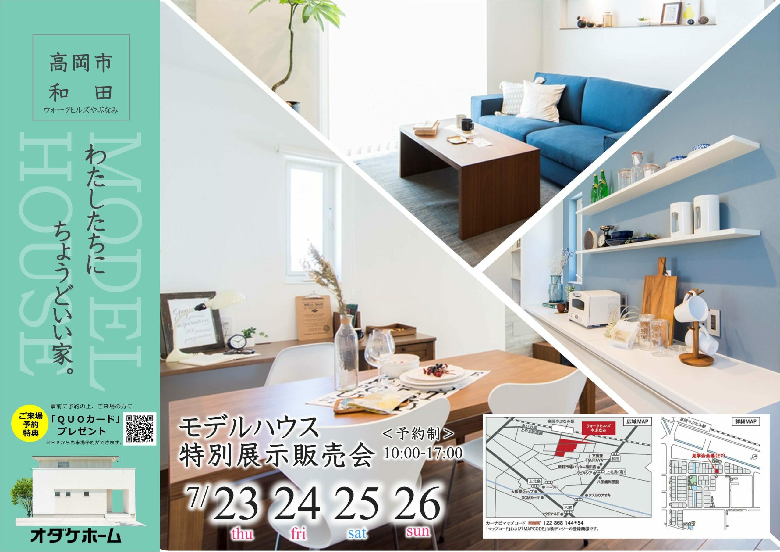 7/23(祝)~26(日)高岡市和田やぶなみモデル見学会&戸出土地販売会【予約制】