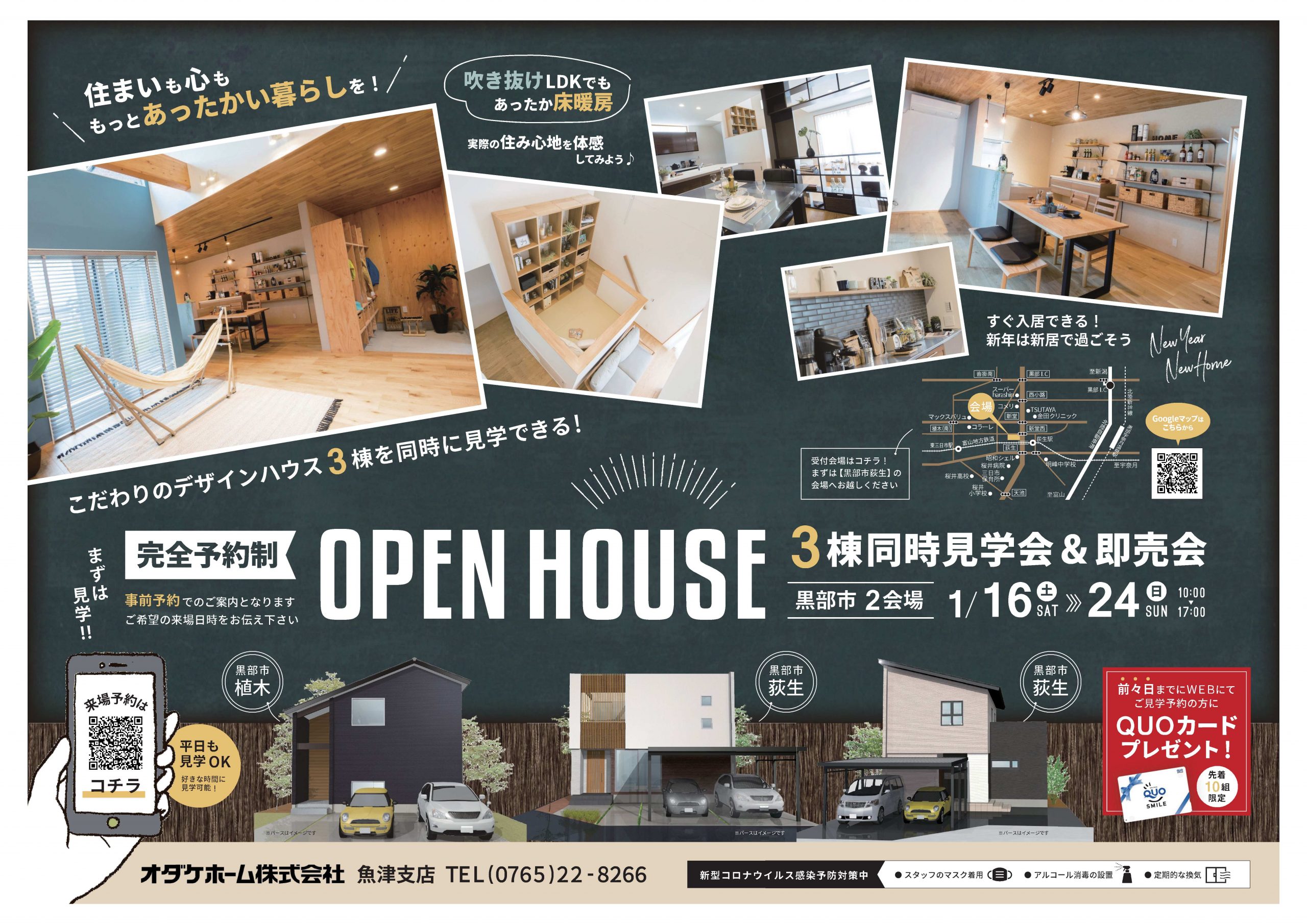 1/23(土)~24(日)黒部市桜井モデル&植木モデル3棟同時見学会【予約制】