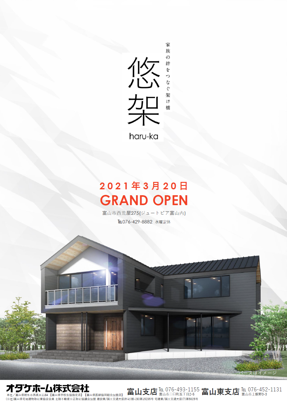 新富山展示場『悠架-はるか-』堂々オープン!