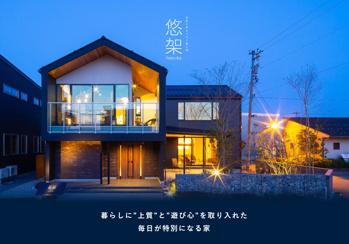 新富山展示場『悠架-はるか-』ご来場予約受付中!