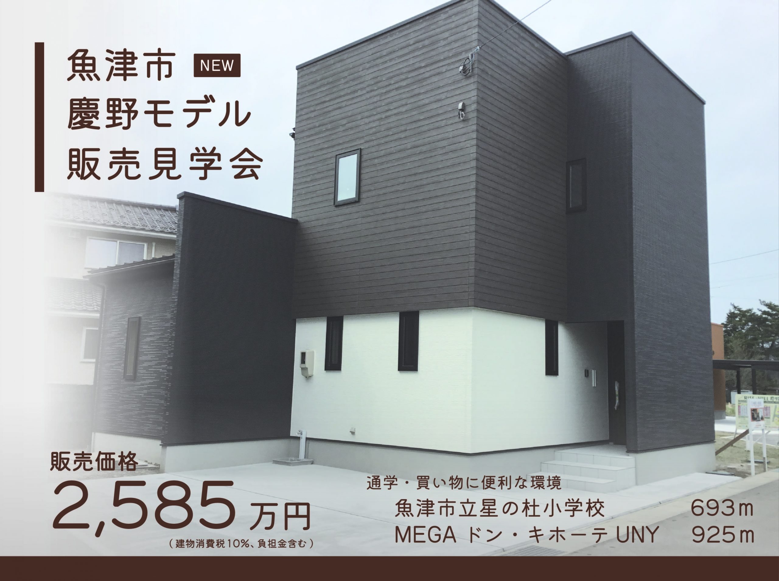 9/23(祝)~26(日)魚津市慶野モデル販売見学会【予約制】
