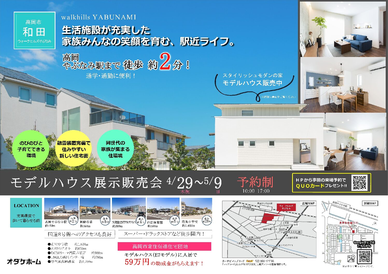 5/8(土)~5/9(日)高岡市和田やぶなみモデル展示販売会【予約制】