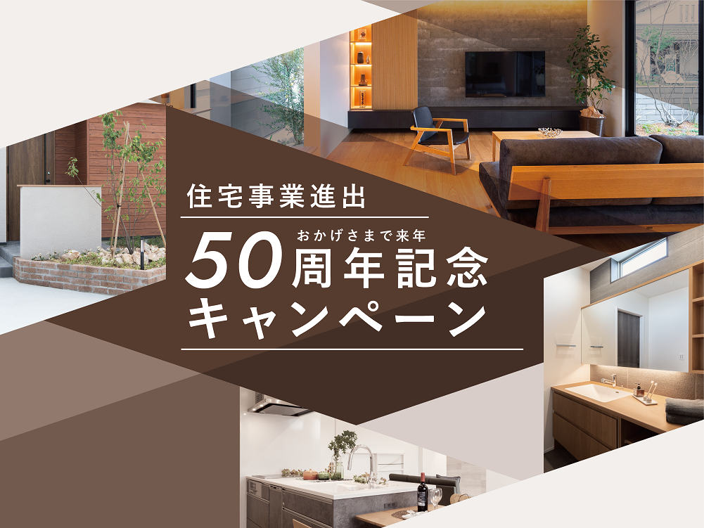 住宅事業進出50周年記念キャンペーン