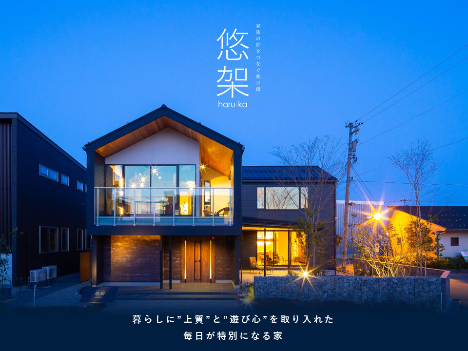 富山展示場『悠架-はるか-』ご来場予約受付中!