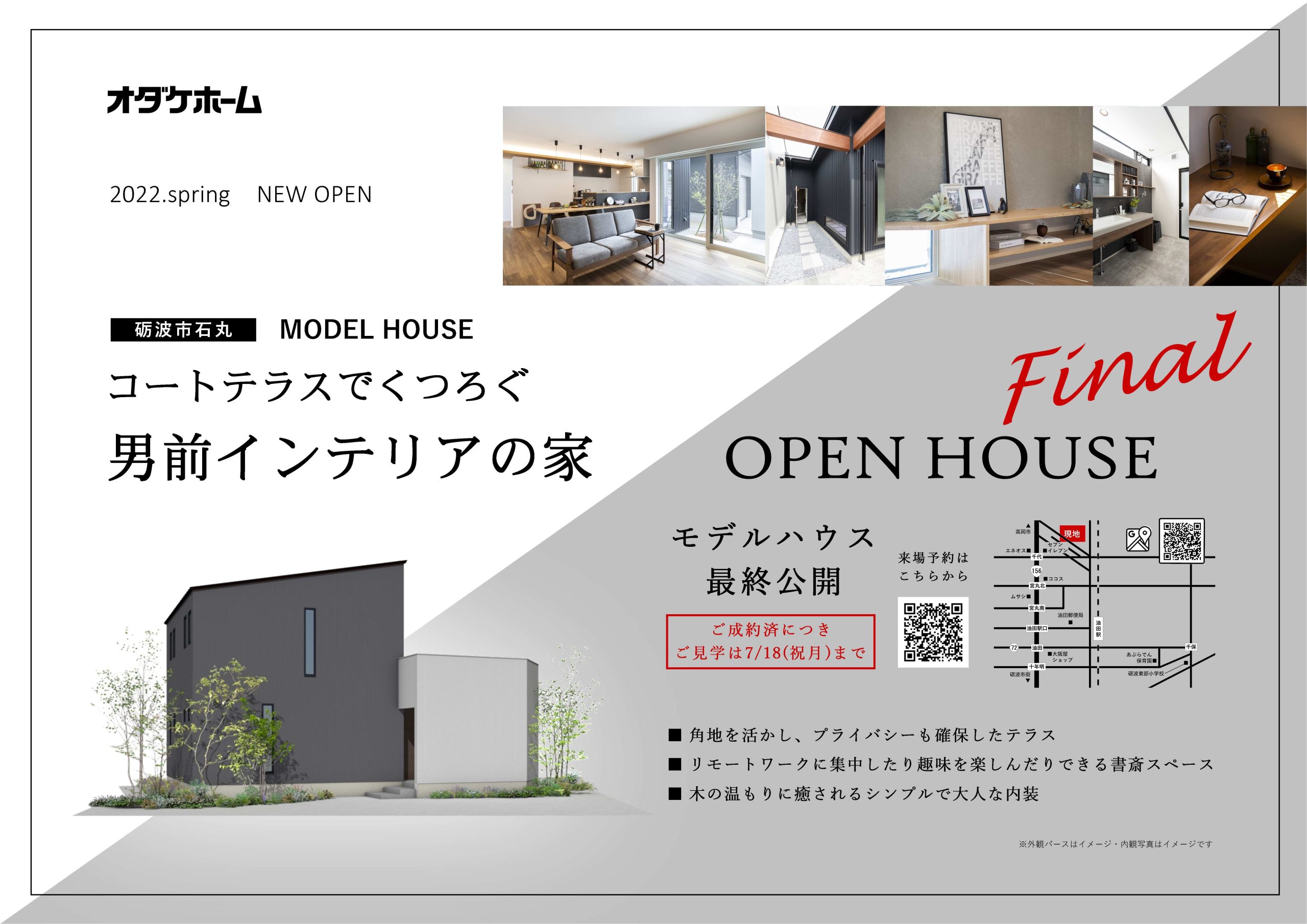 6/20~7/18砺波市石丸モデル最終見学会【予約制】