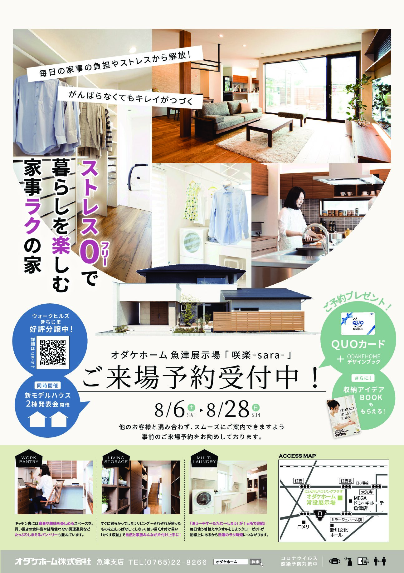 8/6(土)~28(日)魚津展示場「咲楽 -sara- 」ご来場予約受付中!