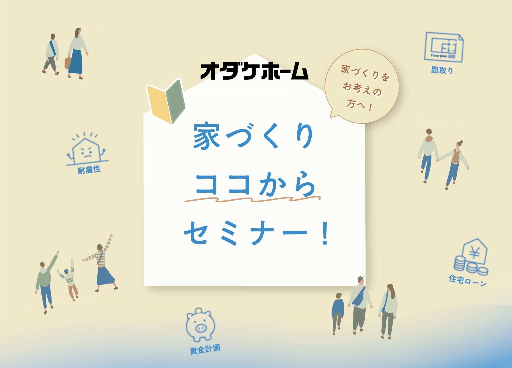 次は7/12(土)に開催！家づくりココからセミナー【予約制】
