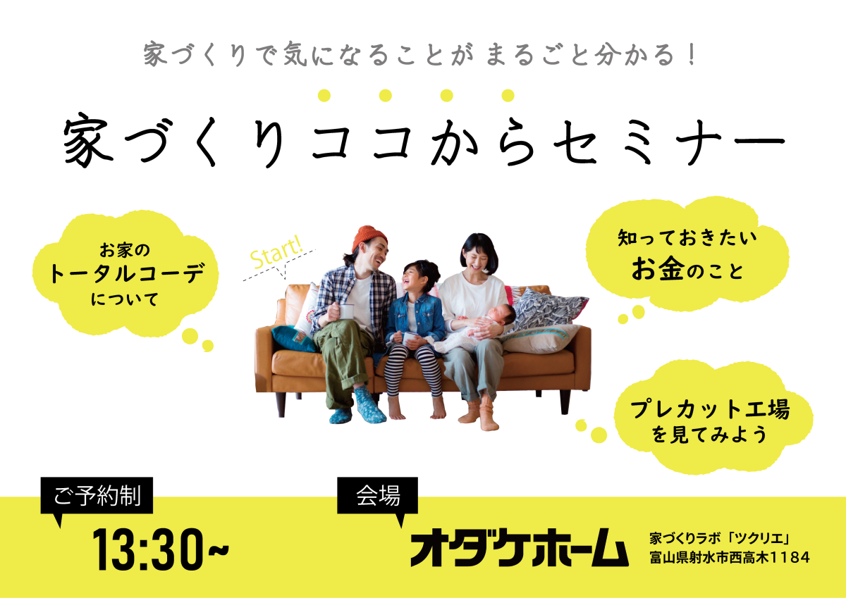 4/13(土)第２土曜日開催！家づくりココからセミナー【予約制】